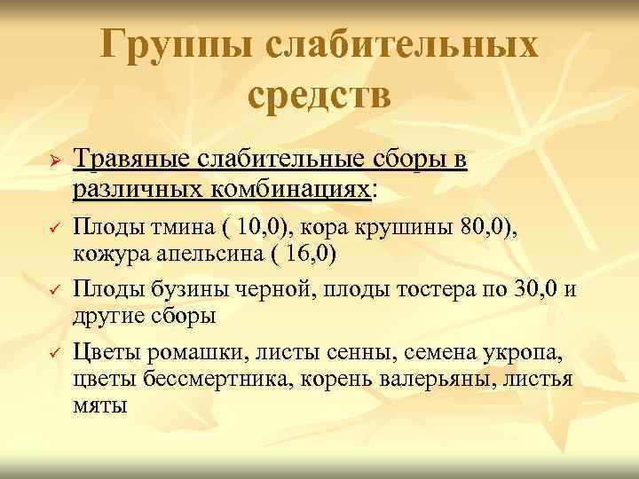 Группы слабительных средств Ø ü ü ü Травяные слабительные сборы в различных комбинациях: Плоды