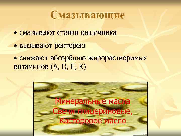Смазывающие • смазывают стенки кишечника • вызывают ректорею • снижают абсорбцию жирорастворимых витаминов (А,