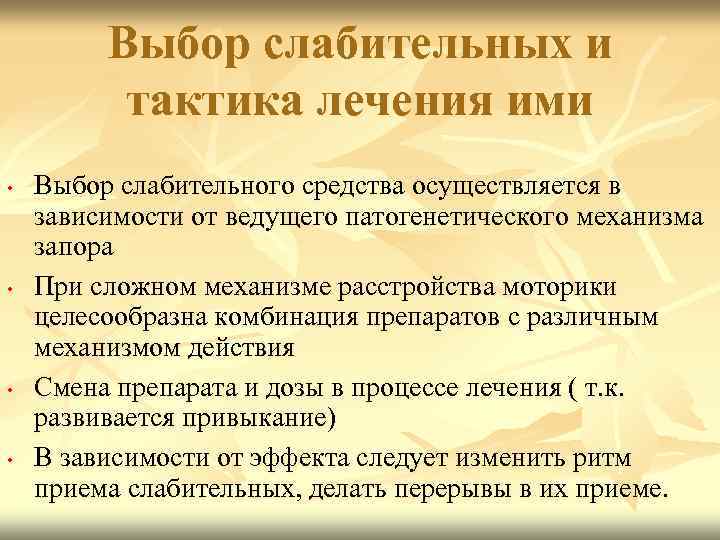 Выбор слабительных и тактика лечения ими • • Выбор слабительного средства осуществляется в зависимости