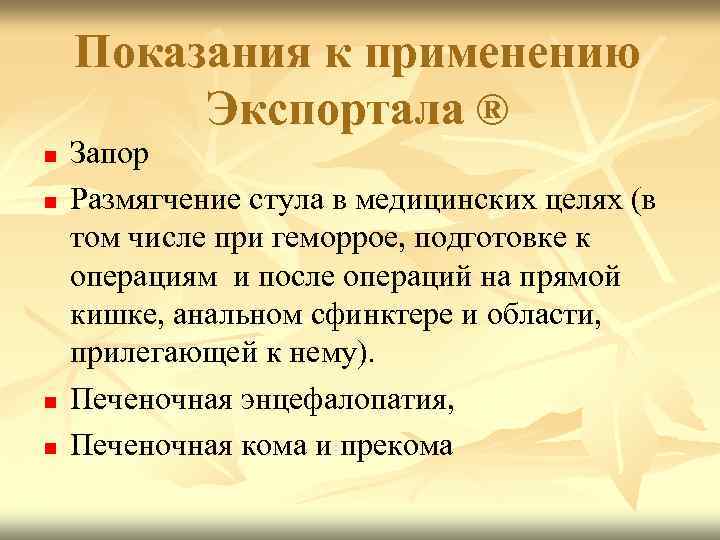 Показания к применению Экспортала ® n n Запор Размягчение стула в медицинских целях (в