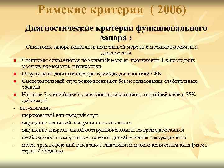 Римские критерии ( 2006) Диагностические критерии функционального запора : Симптомы запора появились по меньшей