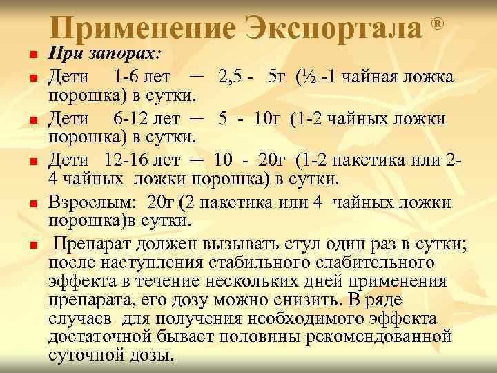 Применение Экспортала ® n n n При запорах: Дети 1 -6 лет ─ 2,