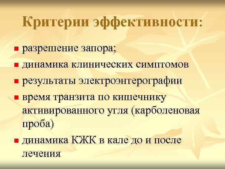 Критерии эффективности: разрешение запора; n динамика клинических симптомов n результаты электроэнтерографии n время транзита