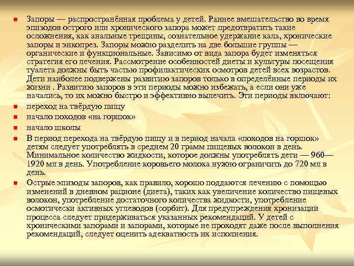 n n n Запоры — распространённая проблема у детей. Раннее вмешательство во время эпизодов