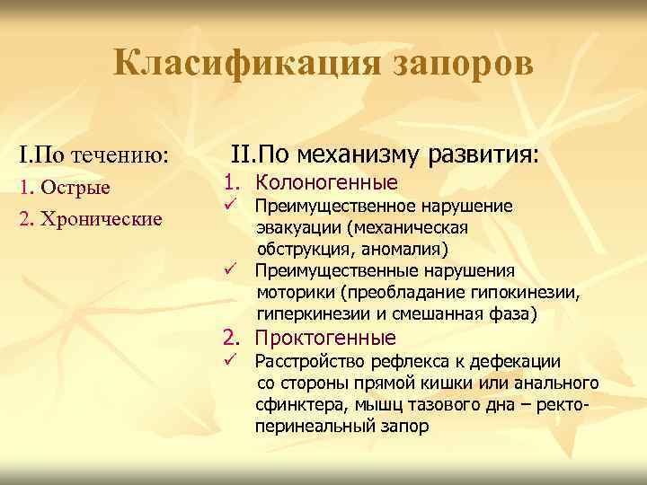 Класификация запоров I. По течению: 1. Острые 2. Хронические II. По механизму развития: 1.