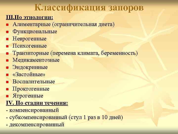 Классификация запоров III. По этиологии: n Алиментарные (ограничительная диета) n Функциональные n Неврогенные n