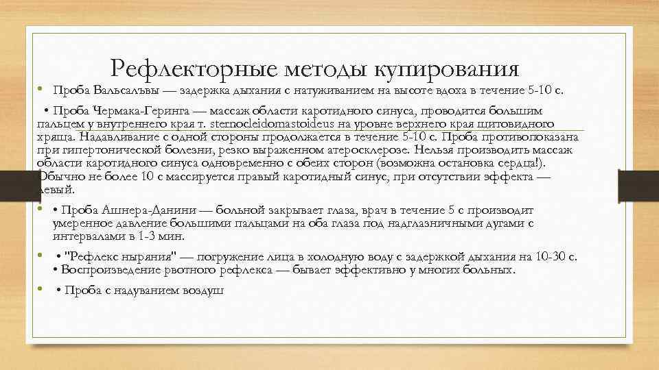Рефлекторные методы купирования • Проба Вальсалъвы — задержка дыхания с натуживанием на высоте вдоха