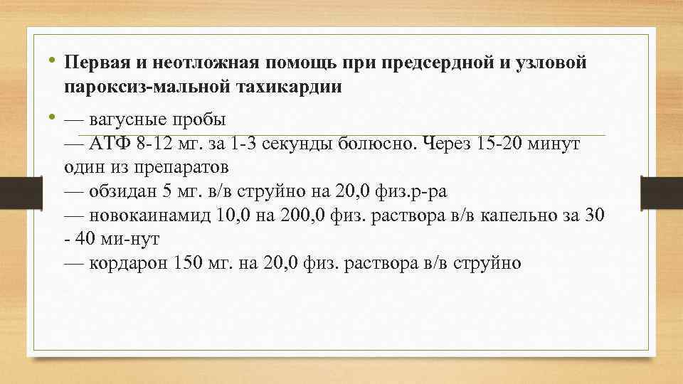  • Первая и неотложная помощь при предсердной и узловой пароксиз мальной тахикардии •