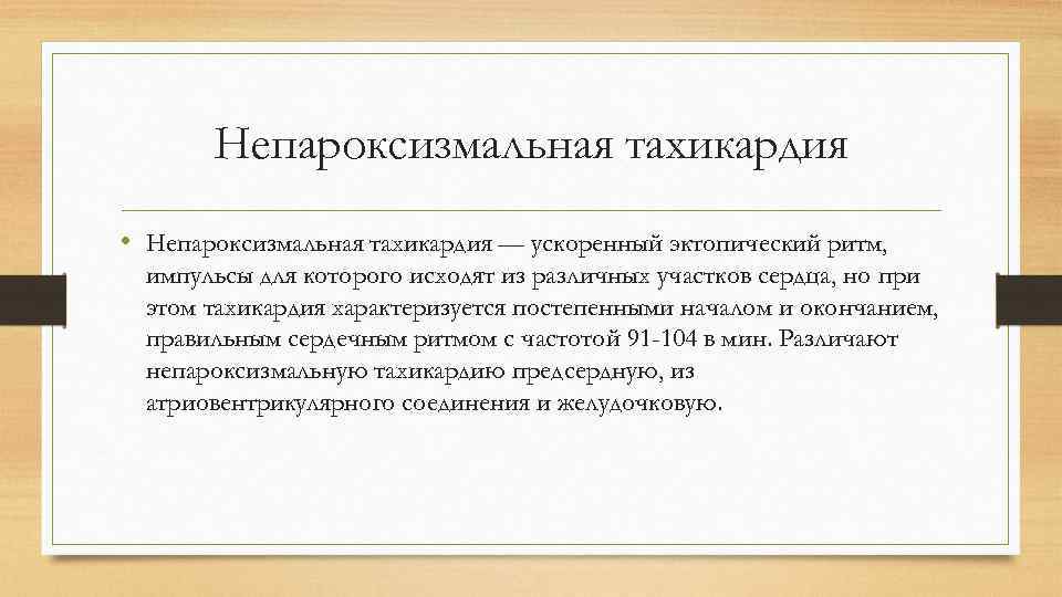 Непароксизмальная тахикардия • Непароксизмальная тахикардия — ускоренный эктопический ритм, импульсы для которого исходят из