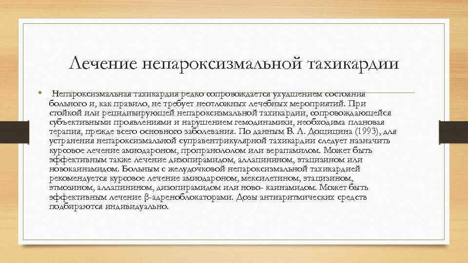 Лечение непароксизмальной тахикардии • Непароксизмальная тахикардия редко сопровождается ухудшением состояния больного и, как правило,