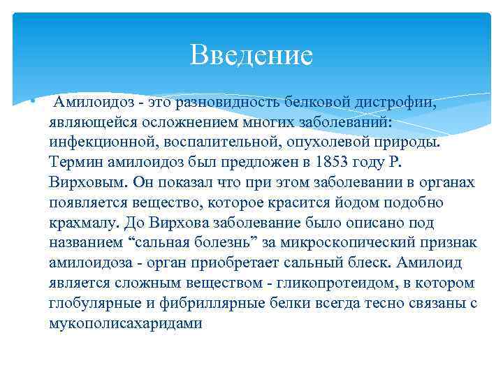 Введение • Амилоидоз это разновидность белковой дистрофии, являющейся осложнением многих заболеваний: инфекционной, воспалительной, опухолевой