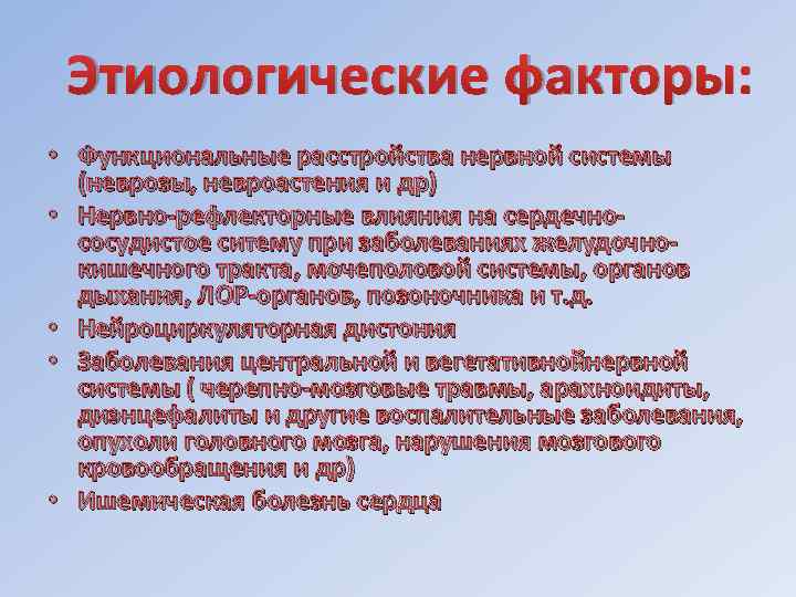 Этиологические факторы: • Функциональные расстройства нервной системы (неврозы, невроастения и др) • Нервно-рефлекторные влияния