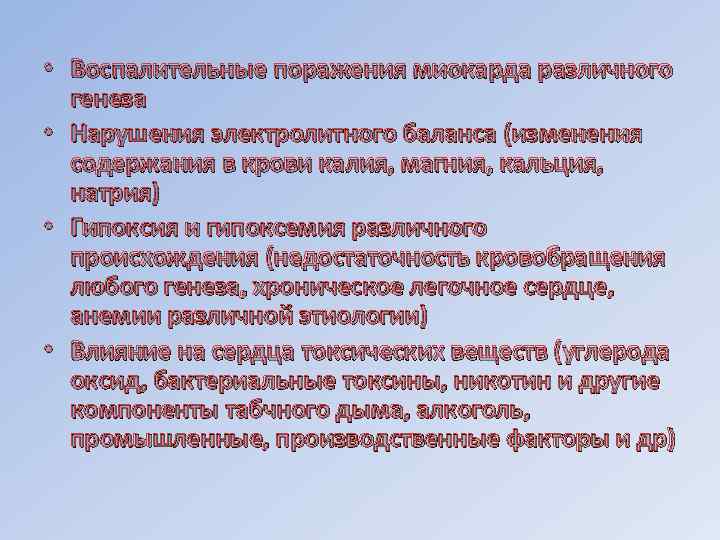  • Воспалительные поражения миокарда различного генеза • Нарушения электролитного баланса (изменения содержания в
