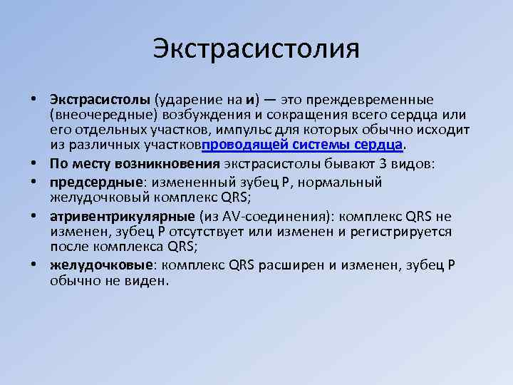 Экстрасистолия • Экстрасистолы (ударение на и) — это преждевременные (внеочередные) возбуждения и сокращения всего