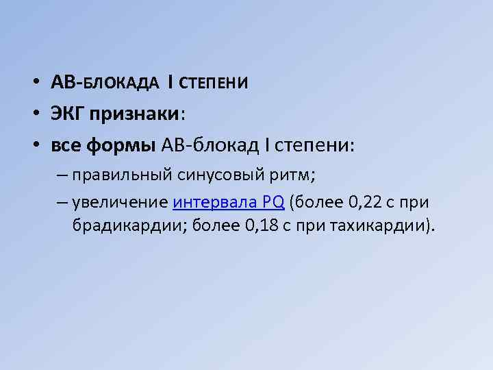  • АВ-БЛОКАДА I СТЕПЕНИ • ЭКГ признаки: • все формы АВ блокад I