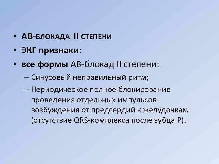  • АВ-БЛОКАДА II СТЕПЕНИ • ЭКГ признаки: • все формы АВ блокад II