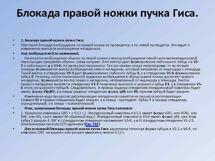 Блокада правой ножки пучка Гиса. • • 1. Блокада правой ножки пучка Гиса. При