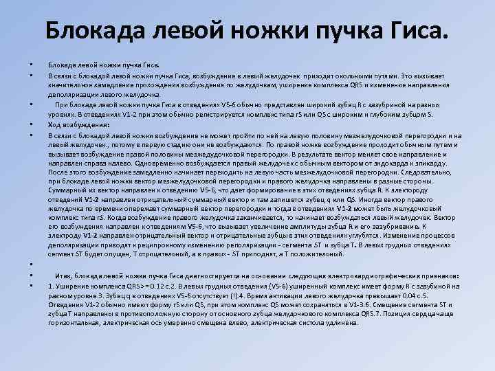 Блокада левой ножки пучка Гиса. • • Блокада левой ножки пучка Гиса. В связи