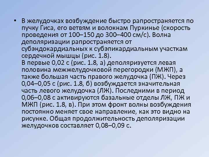  • В желудочках возбуждение быстро рапространяется по пучку Гиса, его ветвям и волокнам