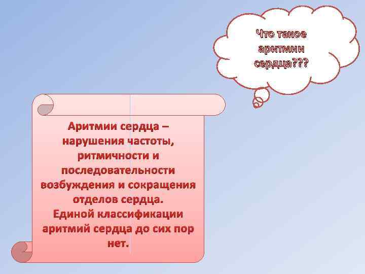 Что такое аритмии сердца? ? ? Аритмии сердца – нарушения частоты, ритмичности и последовательности