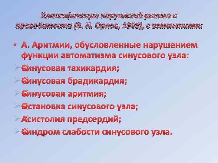 Классификация нарушений ритма и проводимости (В. Н. Орлов, 1983), с изменениями • А. Аритмии,
