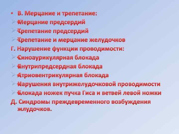  • В. Мерцание и трепетание: Ø Мерцание предсердий Ø Трепетание и мерцание желудочков