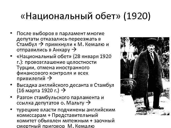  «Национальный обет» (1920) • После выборов в парламент многие депутаты отказались переезжать в