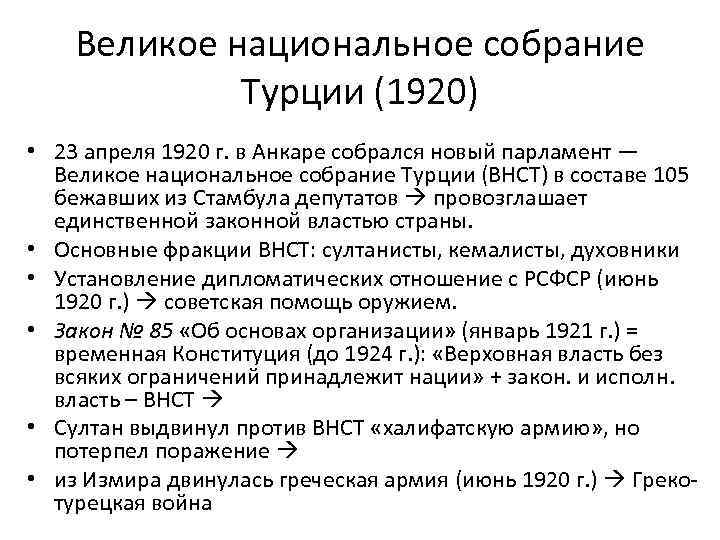 Великое национальное собрание Турции (1920) • 23 апреля 1920 г. в Анкаре собрался новый