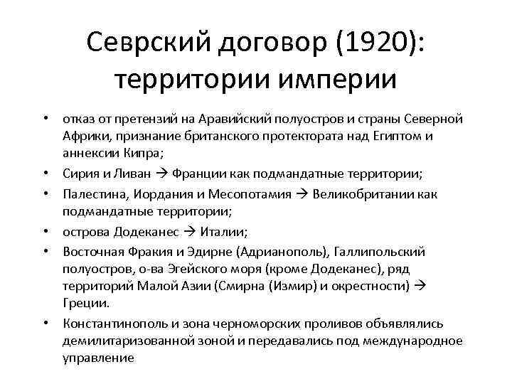 Севрский договор (1920): территории империи • отказ от претензий на Аравийский полуостров и страны