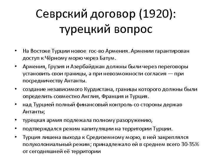 Севрский договор (1920): турецкий вопрос • На Востоке Турции новое гос-во Армения. Армении гарантирован