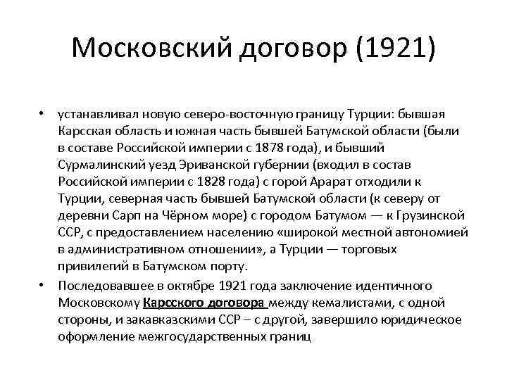 Московский договор (1921) • устанавливал новую северо-восточную границу Турции: бывшая Карсская область и южная