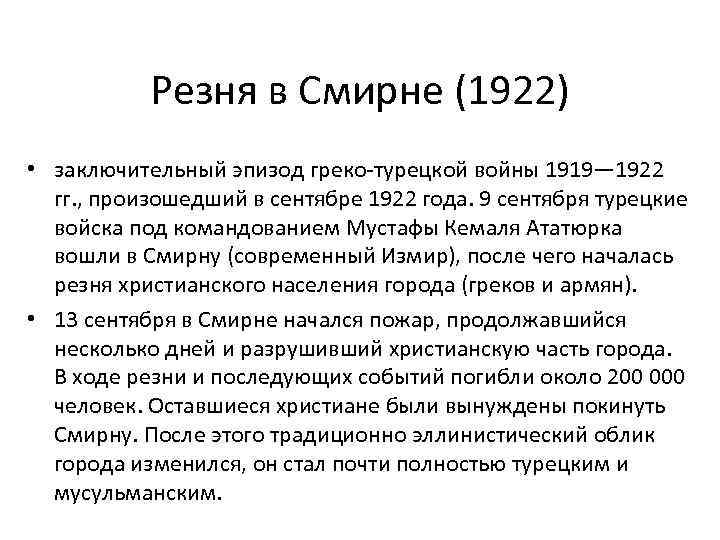 Резня в Смирне (1922) • заключительный эпизод греко-турецкой войны 1919— 1922 гг. , произошедший