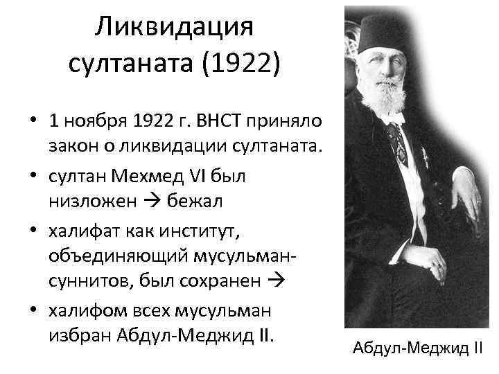 Ликвидация султаната (1922) • 1 ноября 1922 г. ВНСТ приняло закон о ликвидации султаната.