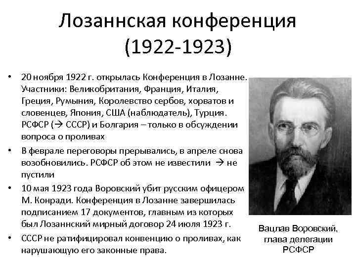 Лозаннская конференция (1922 -1923) • 20 ноября 1922 г. открылась Конференция в Лозанне. Участники: