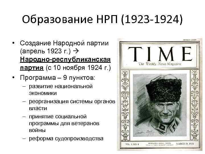 Образование НРП (1923 -1924) • Создание Народной партии (апрель 1923 г. ) Народно-республиканская партия