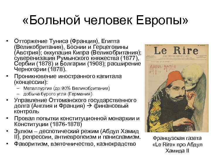  «Больной человек Европы» • Отторжение Туниса (Франция), Египта (Великобритания), Боснии и Герцеговины (Австрия);