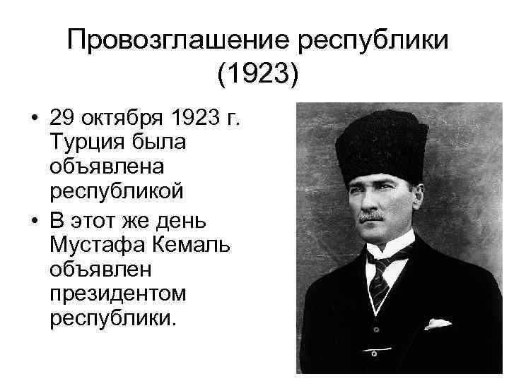 Провозглашение республики (1923) • 29 октября 1923 г. Турция была объявлена республикой • В