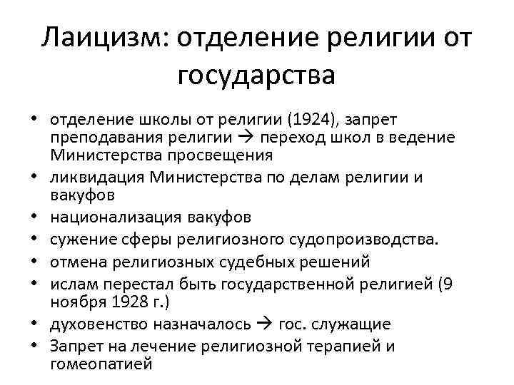 Лаицизм: отделение религии от государства • отделение школы от религии (1924), запрет преподавания религии