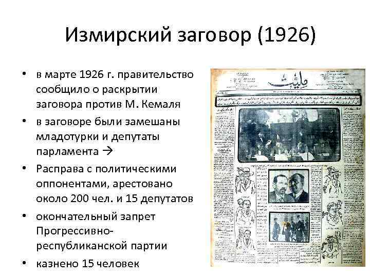 Измирский заговор (1926) • в марте 1926 г. правительство сообщило о раскрытии заговора против