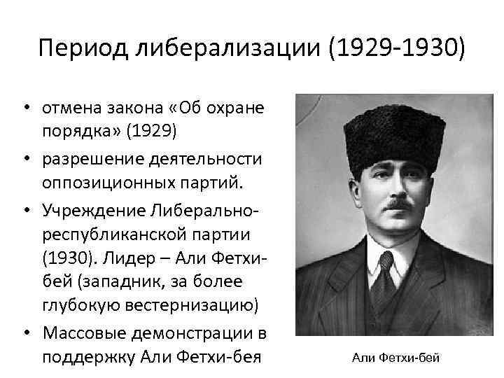 Период либерализации (1929 -1930) • отмена закона «Об охране порядка» (1929) • разрешение деятельности