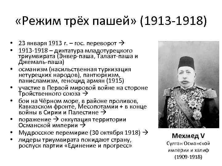  «Режим трёх пашей» (1913 -1918) • 23 января 1913 г. – гос. переворот