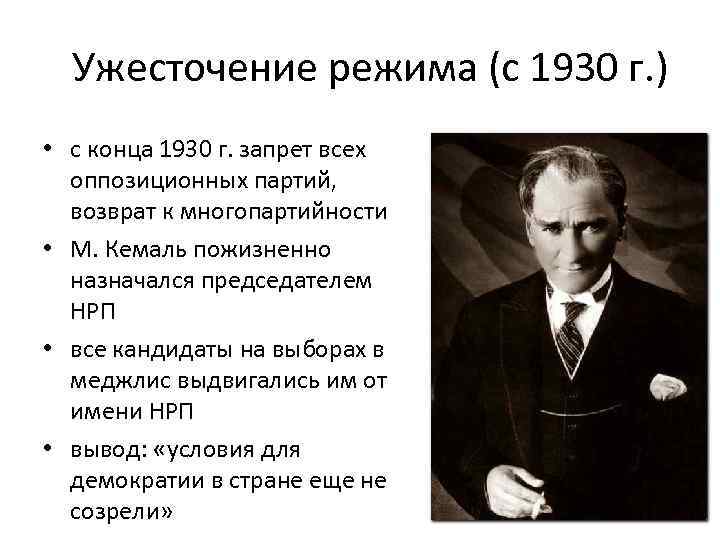 Ужесточение режима (с 1930 г. ) • с конца 1930 г. запрет всех оппозиционных