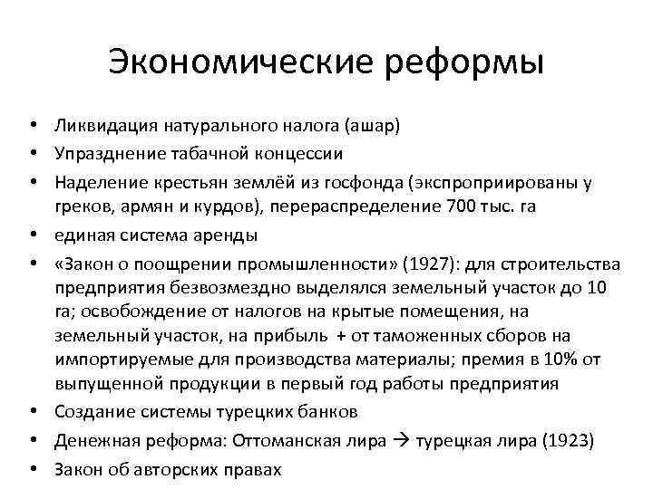 Экономические реформы • Ликвидация натурального налога (ашар) • Упразднение табачной концессии • Наделение крестьян