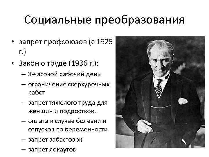 Социальные преобразования • запрет профсоюзов (с 1925 г. ) • Закон о труде (1936