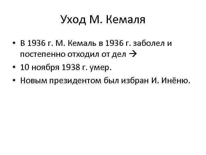 Уход М. Кемаля • В 1936 г. М. Кемаль в 1936 г. заболел и