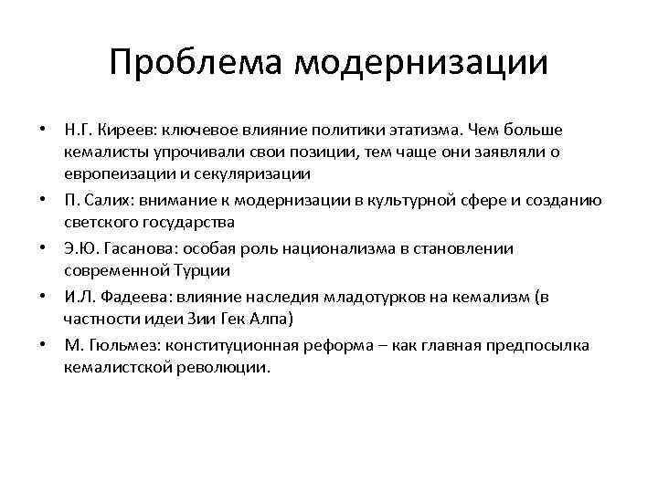 Проблема модернизации • Н. Г. Киреев: ключевое влияние политики этатизма. Чем больше кемалисты упрочивали