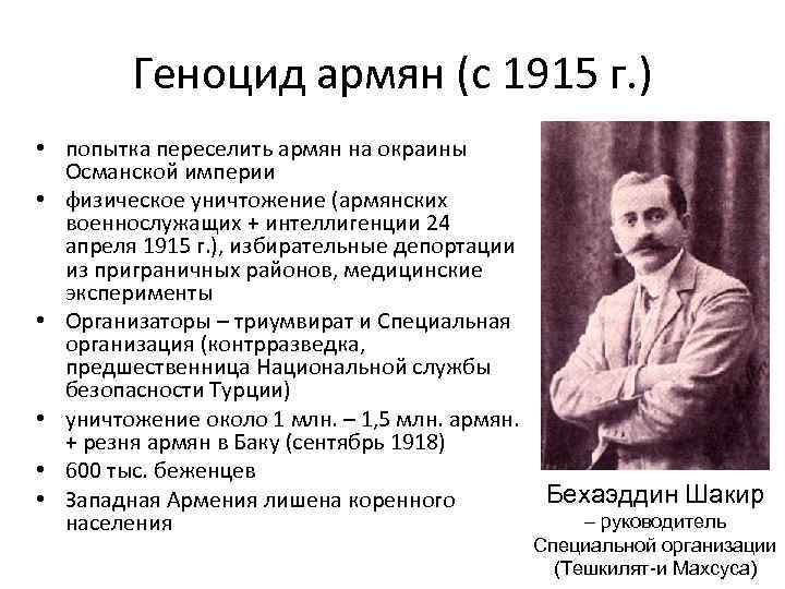 Геноцид армян (с 1915 г. ) • попытка переселить армян на окраины Османской империи