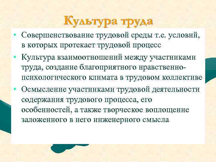 Культура труда • Совершенствование трудовой среды т. е. условий, в которых протекает трудовой процесс