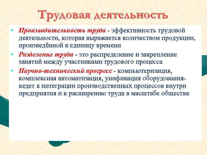Трудовая деятельность • Производительность труда - эффективность трудовой деятельности, которая выражается количеством продукции, произведённой