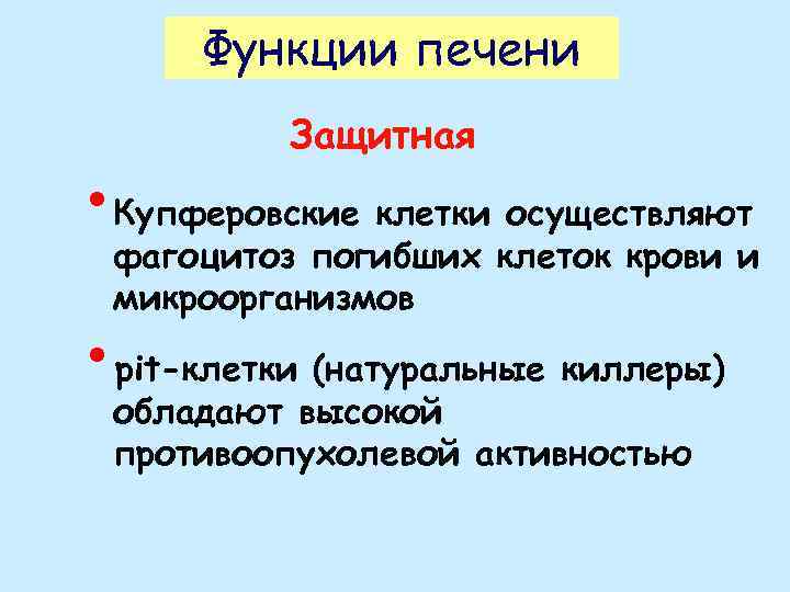 Функции печени Защитная • Купферовские клетки осуществляют фагоцитоз погибших клеток крови и микроорганизмов •